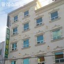 팔레스모텔 이미지