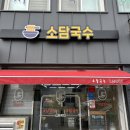 오수터미널 | 전주 근교_임실 오수 터미널 앞 당근김밥 맛집 &#34;소담국수&#34;