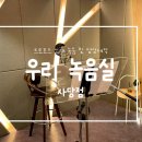 프로포즈용 노래/셀프 축가 및 영상 제작 후기- 사당 [우리 녹음실]