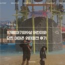 31140-9-31-11 | 당진 아마존 워터파크 후기｜9살 아이부터 11개월 아기까지 다녀온 솔직후기