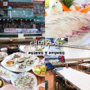 [충남] 가성비 좋은 삽교호 맛집 추천 | 대명수산 : 함상공원 근처 맛집