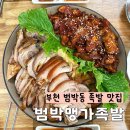 범박맹가족발 | [부천] 인생 최고의 족발과 감자전을 맛볼 수 있는 범박동 족발 찐맛집, 범박맹가족발