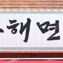 황해면옥국제시장