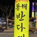 동해반다찌(문덕점) 이미지