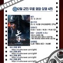 무료영화상영(노량:죽음의 바다) 이미지