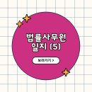 법률사무원 일지 (5)