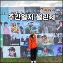 블챌 주간일지 챌린지 10월 1주 차 2022 부산국제락페스티벌 후기 백수 생활 끝