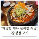 강경-11 | [경기 양주]놀이방 식당에서 가족 외식 성공! 강경불고기 양주회천점 후기