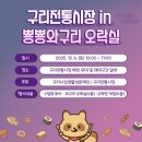 구리전통시장_전통시장저잣거리 | 2025 구리시 상권별 축제 “구리전통시장” 참여 후기