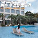 여수 라테라스리조트&amp;깔라까따호텔 후기(비교)