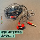 G3-2 | 가성비 유선 게이밍 이어폰, 이어락 G3-II 실사용 후기
