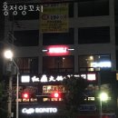 홍정양꼬치 | 부천 원종동 맛집 홍정양꼬치 주차 영업시간 정보