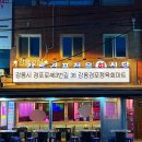 강릉마트 | 강릉맛집 경포대횟집 추천 조개와 고기를 한 번에 즐기는 경포정육회마트 야장 후기