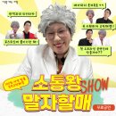 개콘 소통왕 말자 할매 쇼 이미지