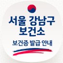 강남구 보건소 보건증 발급(홈페이지·주차장·전화번호·검사항목·재발급·발급방법·유효기간) 이미지