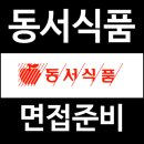 동서 | 동서식품 면접 후기 1차 실무 주니어 시니어 2차 임원 질문 대비