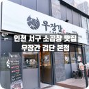 세븐일레븐인천검단본점 | 인천 서구 맛집 찾는다면? 원당동·아라역 맛집 ‘우장간 검단’ 솔직 후기