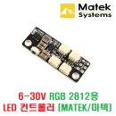 6~30V RGB 2812용 LED 컨트롤러 [MATEK/마텍] 이미지