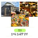 삿포로여행 미나미오타루 오타루 오르골당 본관 후기