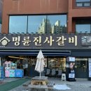명륜진사갈비 탄벌점 이미지