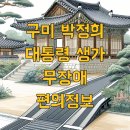 박대통령생가 민족중흥관 화장실 | 구미 박정희 대통령 생가 무장애 편의정보