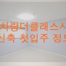 안차랑 더클래스시티 | 안차랑더클래스시티 신축 정보