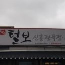 털보정육점 이미지
