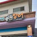 명진장어구이 이미지