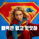 주라이브 | 슈퍼걸 후기 관람평 출연진 쿠키 빌런 매력 없는 최근 sf 영화 리뷰