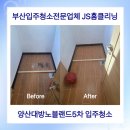 노블랜드 크리닝 | 부산청소업체 양산대방노블랜드5차 에듀카운티 고객님의 걱정 전문가가 해결해드립니다.