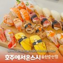 호주에서온스시울산 이미지