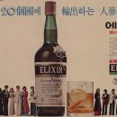 술이야기:제62편ㅡ1 한국 국산 위스키의 역사: 도라지 위스키부터 국산 위스키 최후의 날까지. (1부) 이미지