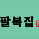 팔복집 - 천안시 서북구 오성4길 8 | 팔복집