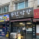 장안구 조원로 41번길(조원동) | 조원동맛집, 조원시장에 위치한 무진막창 재방문 후기