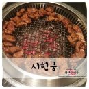 분당맛집 - 서현궁 이미지