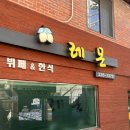 신촌한식뷔페 | &lt;서울 신촌 연대맛집 가성비 좋은 맛집 한식 뷔페&gt;레몬