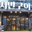 서민구이 이미지