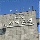 해피돈피