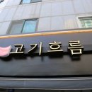 고기흐름 이미지