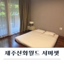 신화세탁 | 제주 신화월드 서머셋 온돌방 내돈내산후기
