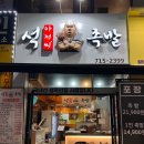 석아저씨족발 - 서대문구 증가로 110 | 석아저씨족발