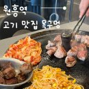고양 원흥역 맛집 목구멍 고기 맛집