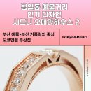 스토리 하우스 | 범일동 예물거리 인기 디자인 – 시드니 오페라하우스 2 부산예물 부산커플링 프리미엄예물전문 도쿄앤...