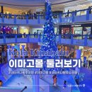 원피스게임랜드 | 코타키나발루 여행 이마고몰에서 쇼핑 (H&amp;M 세일, 공연시간, 기념품 가게 추천)