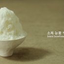소복이눈꽃빙수 이미지