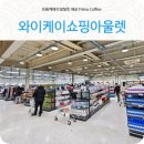 유명메이커신발할인마트 | 와이케이 쇼핑아울렛 주차 방법 할인마트 YK몰