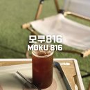 모쿠816 - 순천시 충효로 111 | 모쿠816
