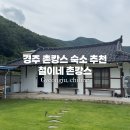 철이네 촌캉스 | 경주 4인 촌캉스 철이네 민박 숙박 후기