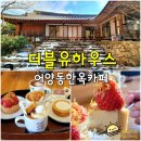 햇살어양점 | (익산 어양동 카페) 더블유하우스 어양점 - 익산 한옥카페 바움쿠헨 맛집