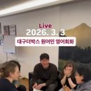 이지톡(생활영어, 토픽) | 동성로 영어스터디 3곳 비교 유목민 생활 끝에 찾은 곳